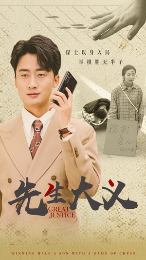 先生大义（30集）精彩短剧抢先看