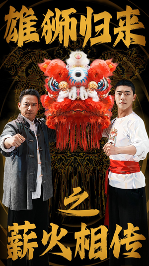 雄狮归来之薪火相传（75集）在哪里可以看