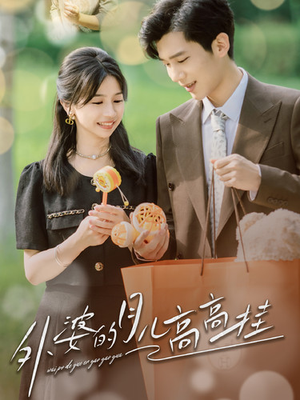 外婆的月儿高高挂（64集）免费观看就是爽