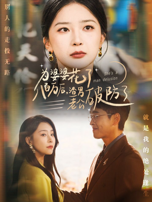 为婆婆花了八百万后,渣男老公破防了(70集) 为婆婆花了八百万后,渣男老公破防了(70集)不用花钱看全剧