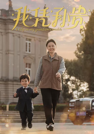 我凭孙贵（30集）网络小短剧