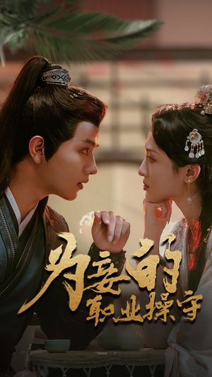 为妾的职业操守（85集）全集免费观看