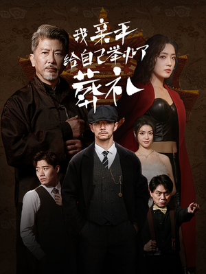 我亲手给自己举办了葬礼（73集）在线播放