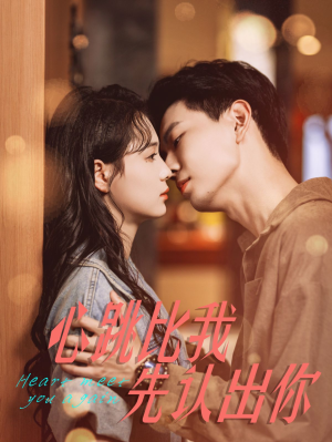 心跳比我先认出你（100集）在哪个平台看