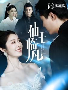 仙王临凡（100集）每日分享短剧