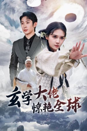 玄学大佬惊艳全球（59集）短剧在哪里看