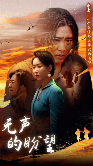 无声的盼望（43集）独家短剧免费看