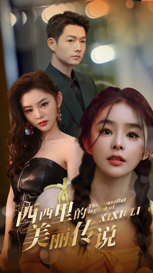 西西里的美丽传说（60集）免费热门短剧