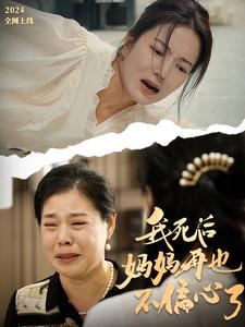 我死后妈妈再也不偏心了（72集）短剧追不停