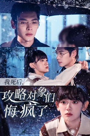 我死后，攻略对象们悔疯了（31集）免费热门短剧