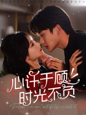 心许于顾，时光不负（60集）精彩短剧合集