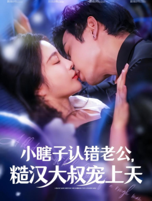 小瞎子认错老公,糙汉大叔宠上天(100集) 小瞎子认错老公,糙汉大叔宠上天(100集)一起追短剧