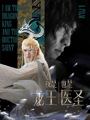 我是龙王也是医圣（84集）短剧介绍