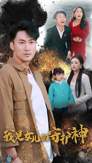 我是女儿的守护神（30集）短剧上头又好看