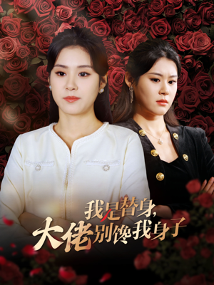 我是替身，大佬别馋我身子（40集）精彩短剧看不停