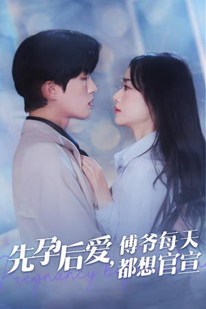 先孕后爱，傅爷每天都想官宣（47集）最新上映的短剧