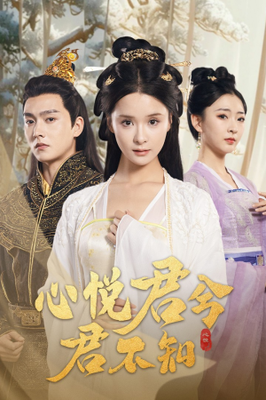 心悦君兮君不知（62集）免费全集短剧