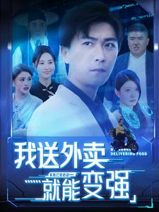 我送外卖就能变强（99集）独家内容免费看