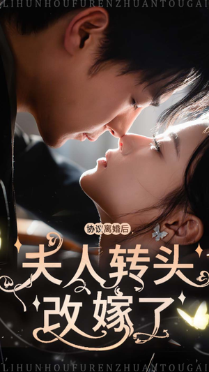 协议离婚后夫人转头改嫁了（63集）恋爱短剧分享