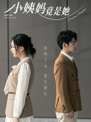 小姨妈竟是她（85集）我全都看完了