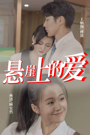 悬崖上的爱（55集）短剧前十排行榜