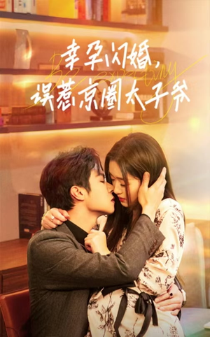 幸孕闪婚，误惹京圈太子爷（41集）我全都看完了