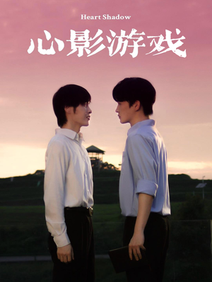 心影游戏（65集）超火短剧抢先看