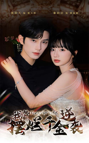 我替摆烂千金逆袭（80集）新短剧推荐