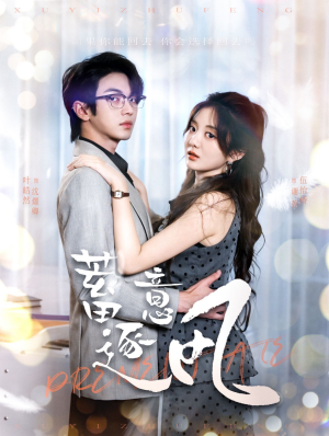 蓄意逐风（95集）精彩短剧抢先看