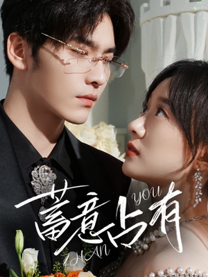 蓄意占有（72集）追短剧关注我