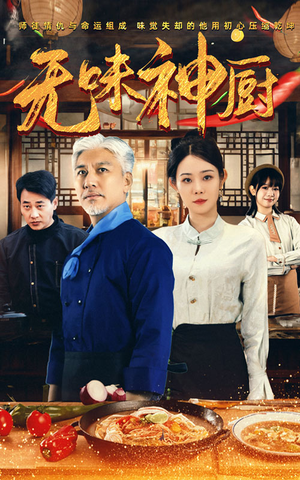 无味神厨（52集）最热门短剧来了