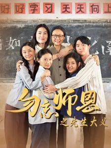 勿忘师恩之先生大义（41集）热播短剧重燃