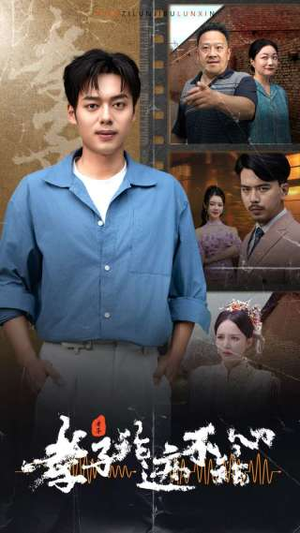 孝子论迹不论心（80集）全剧看到大结局