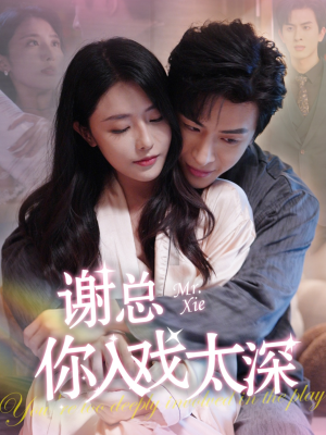 谢总你入戏太深（38集）深深爱上这部剧
