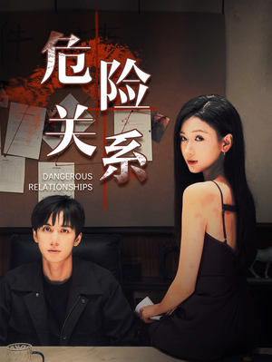 危险关系（37集）小短剧抢先看