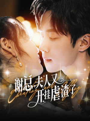 谢总，夫人又开挂虐渣了（61集）短剧完整版免费