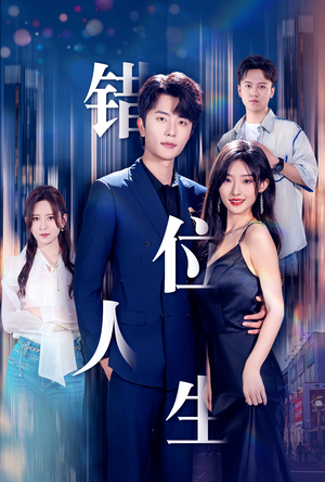 新：错位人生（78集）爆款短剧抢先看