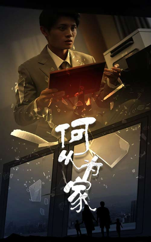 新：何以为家（62集）全集我都看完了