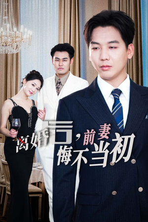 新:离婚后,前妻悔不当初(32集) 新:离婚后,前妻悔不当初(32集)古装短剧推荐