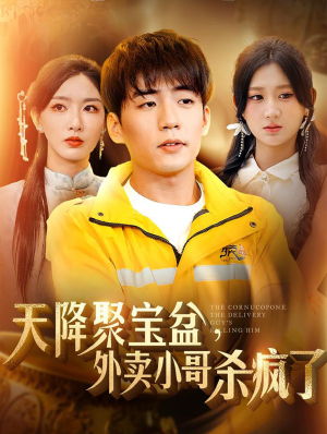 天降聚宝盆，外卖小哥杀疯了（81集）好看短剧抢先看