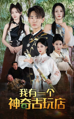我有一个神奇古玩店（74集）精彩短剧后续