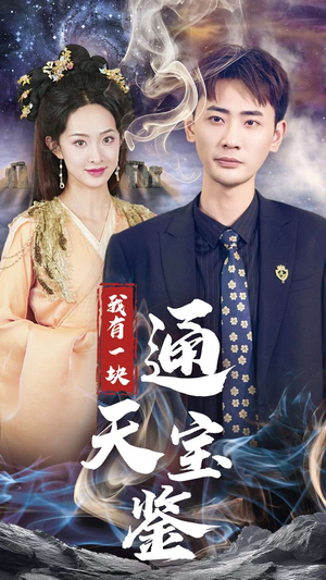 我有一块通天宝鉴(73集) 我有一块通天宝鉴(73集)免费在线看全集