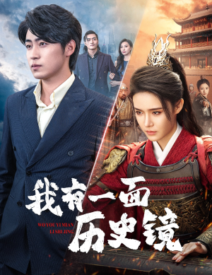 镜子里的女帝（60集）海量资源免费看