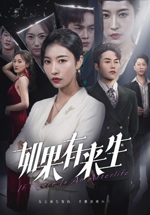 新：如果有来生（36集）红果短剧看全集