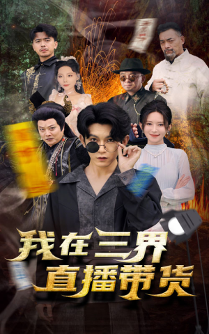 新：我在三界直播带货（81集）精彩短剧合集