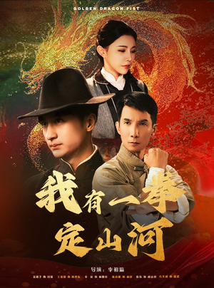 我有一拳定山河（47集）最新火爆短剧