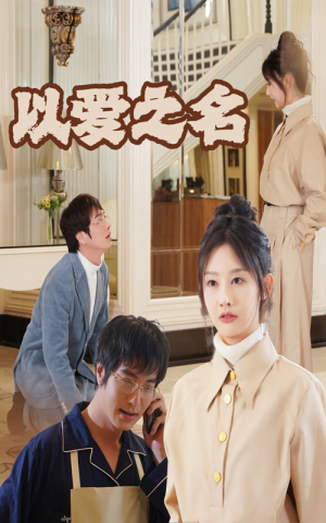 新：以爱之名（35集）在线免费观影
