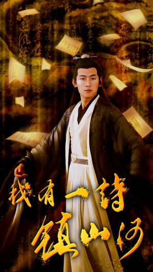 我有一诗镇山河（38集）短剧全集抢先看