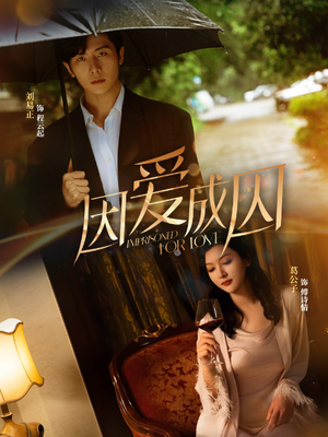 因爱成囚（30集）短剧推荐分享