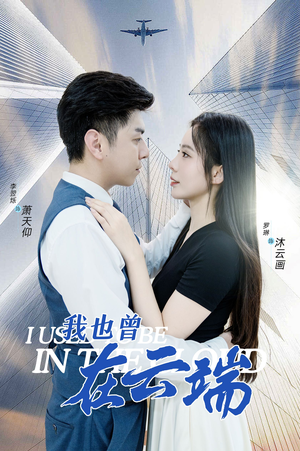 我也曾在云端（30集）热门短剧免费看